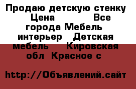 Продаю детскую стенку! › Цена ­ 5 000 - Все города Мебель, интерьер » Детская мебель   . Кировская обл.,Красное с.